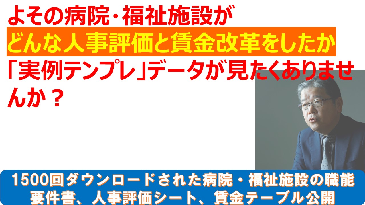 よその病院福祉施設がどんな人事評価と賃金改革をしたか実例テンプレを見たくありませんか.jpg