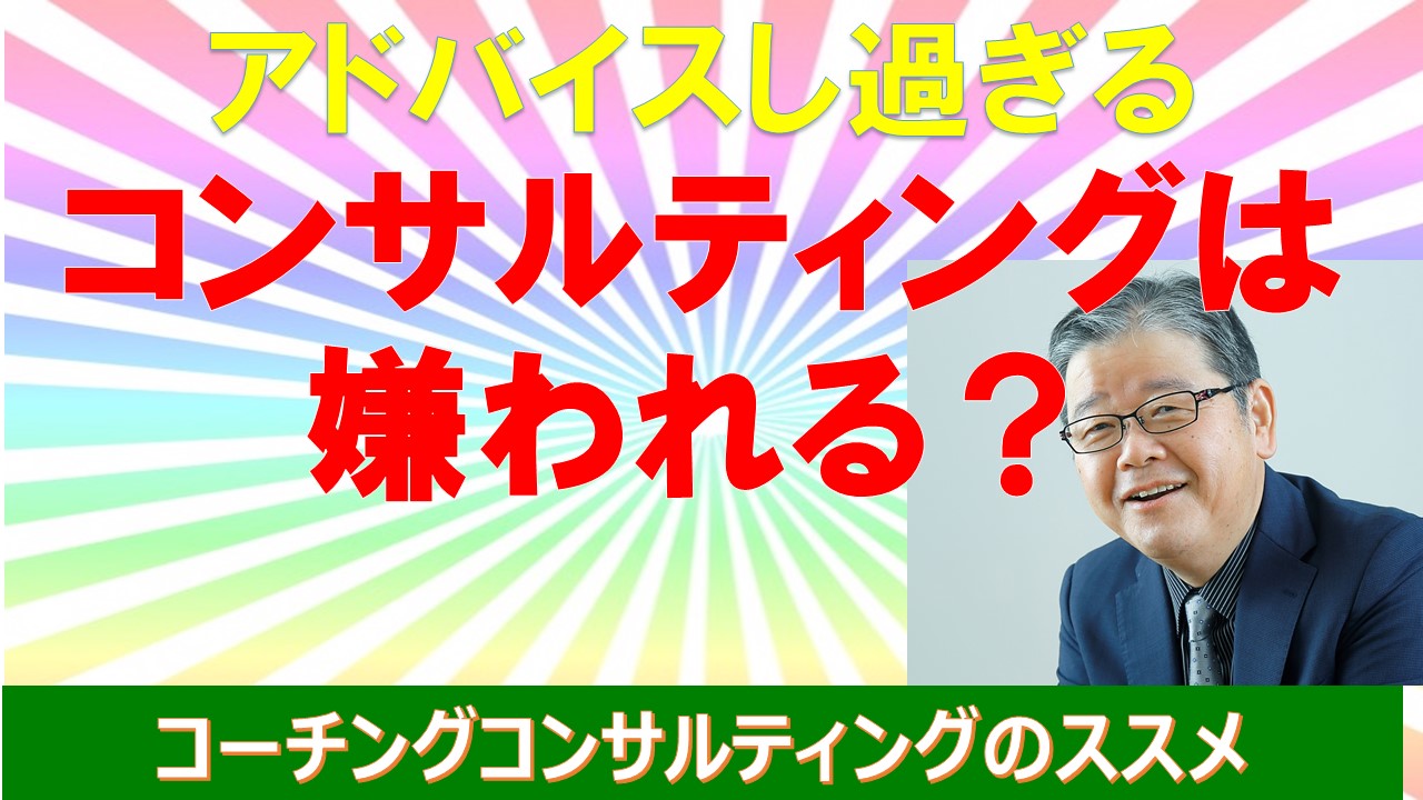 アドバイスし過ぎるコンサルティングは嫌われる.jpg