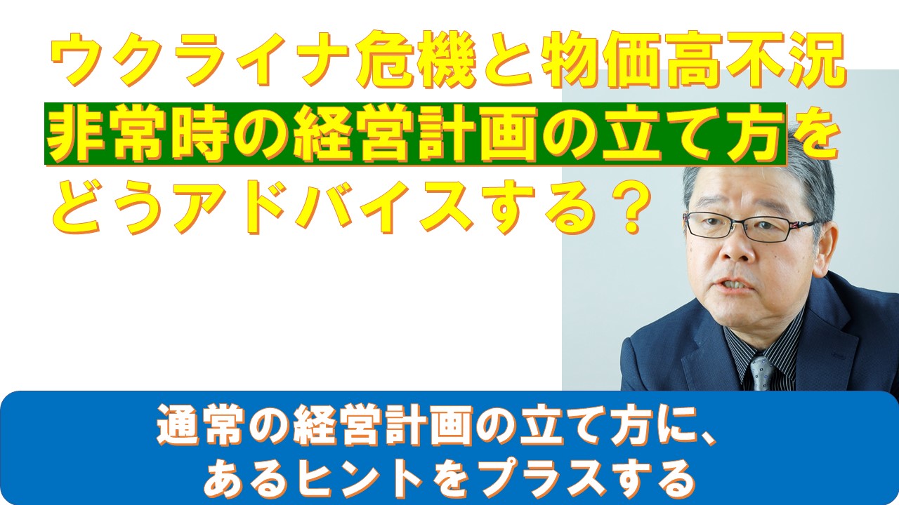 ウクライナ危機と物価高不況時の経営計画の立て方をどうアドバイスするか.jpg