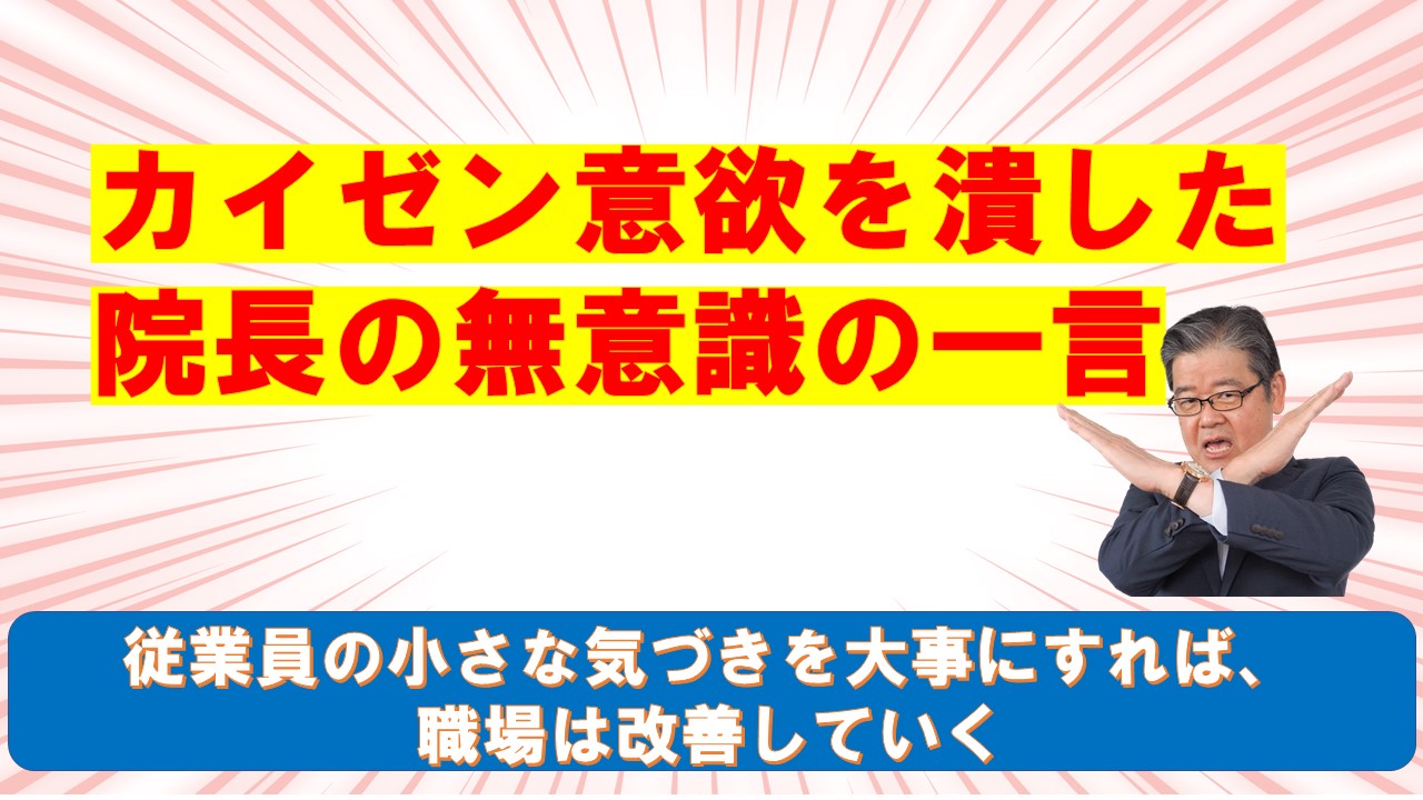 カイゼン意欲を潰した院長の無意識の一言.jpg