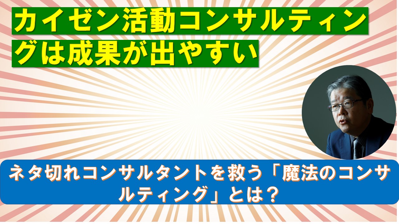 カイゼン活動コンサルティングは成果が出やすい.jpg