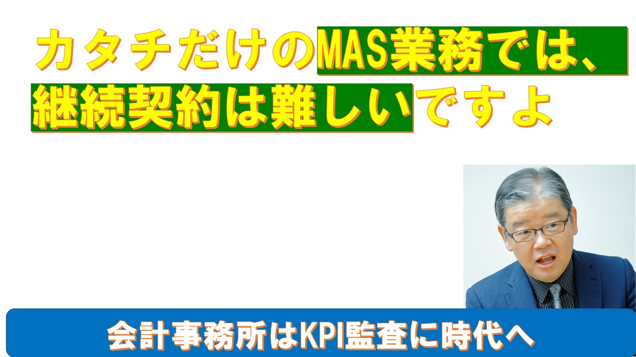 カタチだけのMAS業務では継続は難しいですよ.jpg