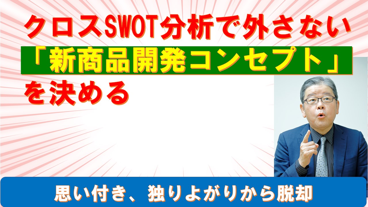 クロスSWOT分析で外さない新商品開発コンセプトを決める.jpg