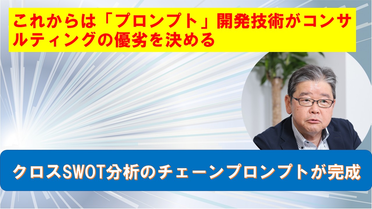 クロスSWOT分析のチェーンプロンプトが完成.jpg