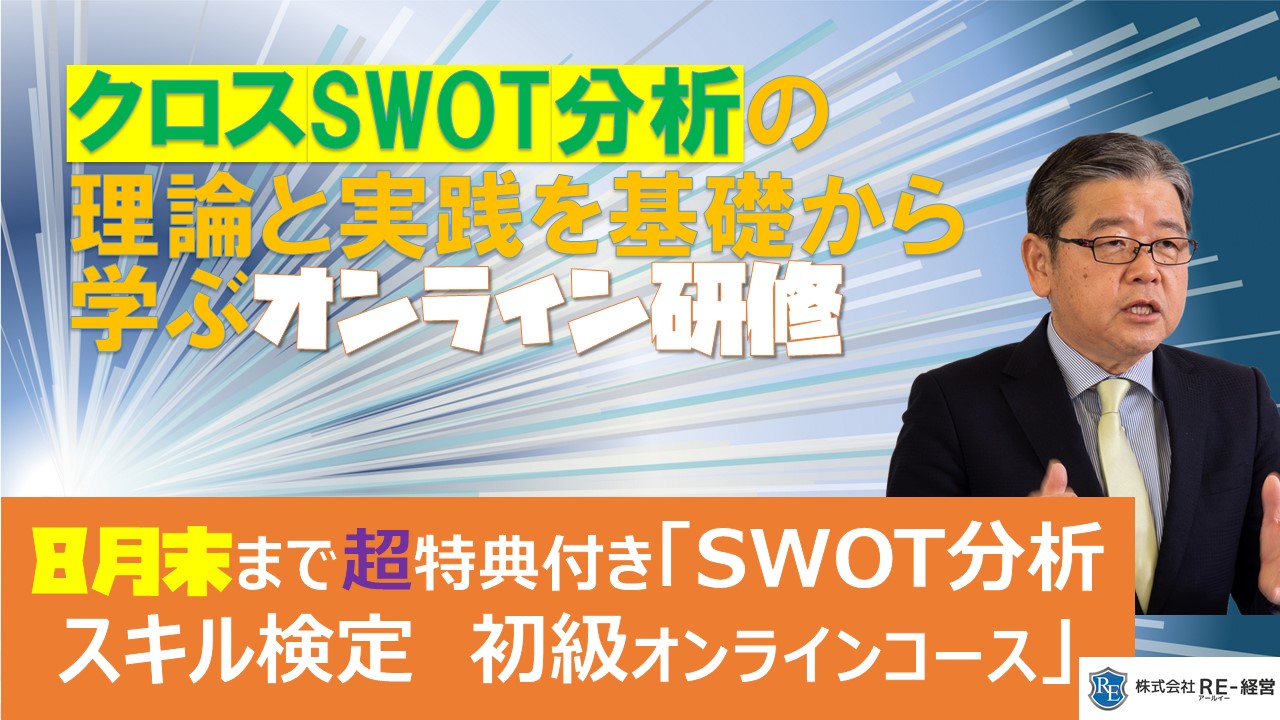クロスSWOT分析の理論と実践を基礎から学ぶオンライン研修.jpg