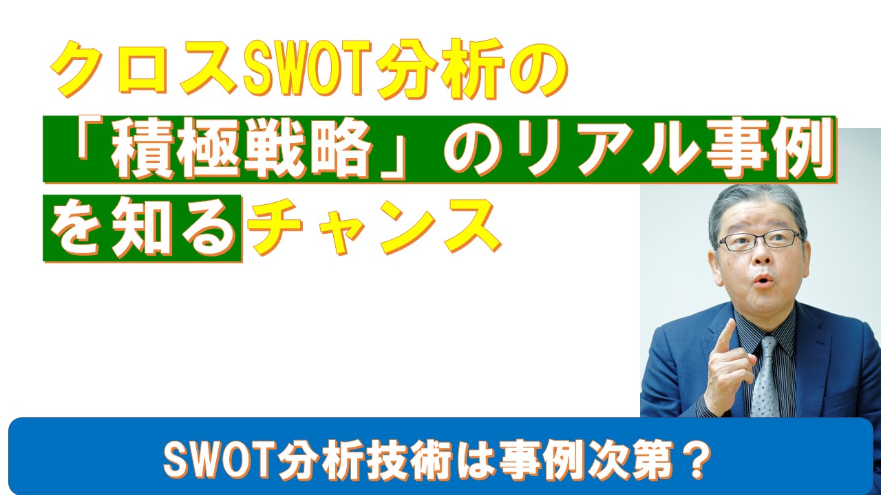 クロスSWOT分析の積極戦略のリアル事例を知るチャンス.jpg