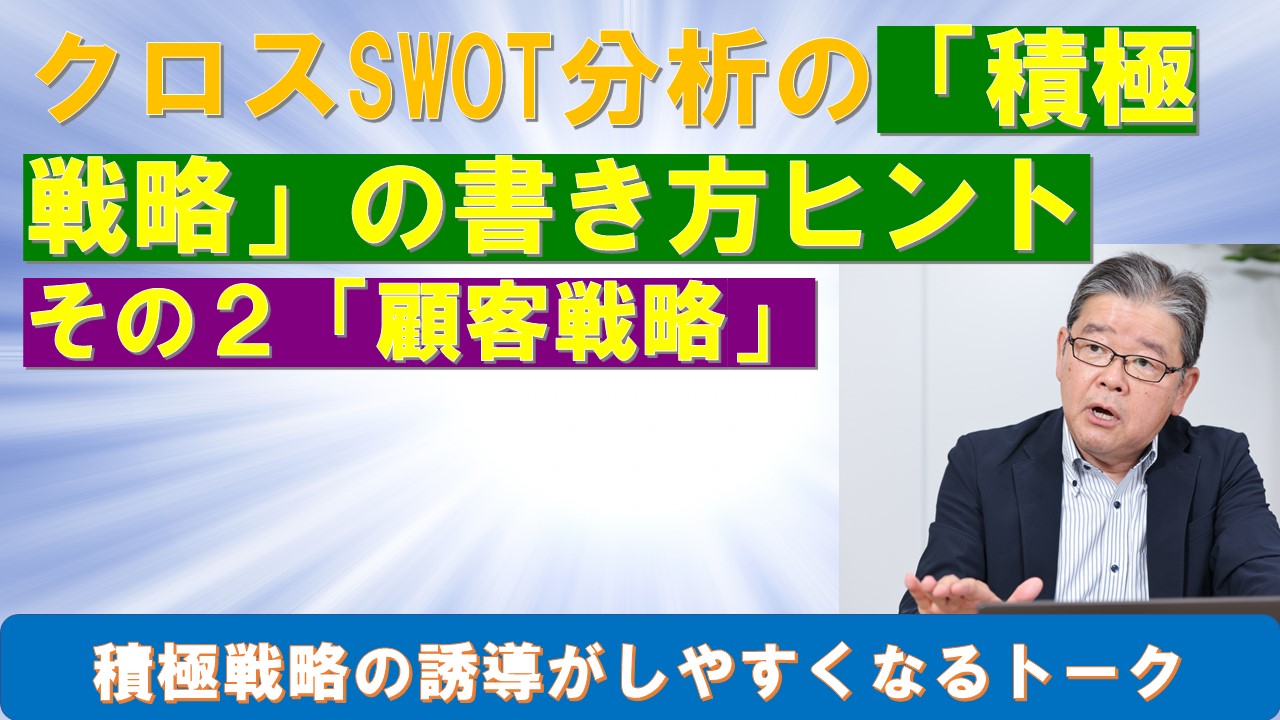 クロスSWOT分析の積極戦略の書き方ヒントその2顧客戦略.jpg