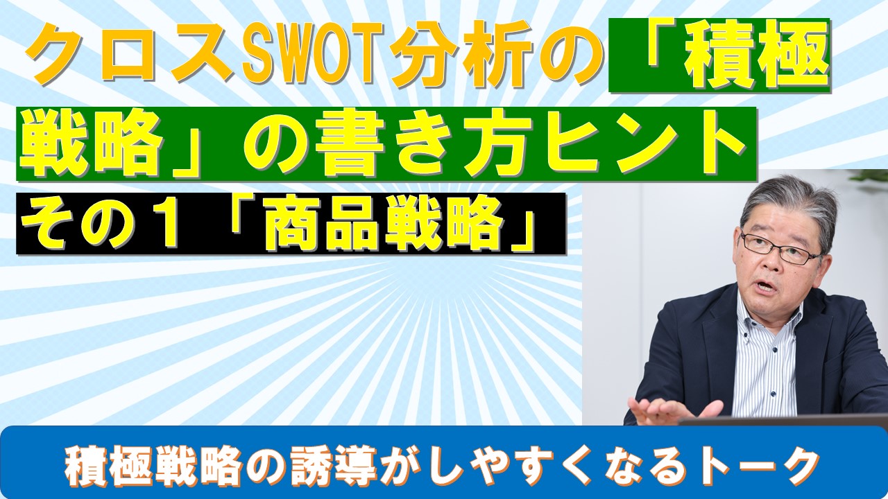 クロスSWOT分析の積極戦略の書き方ヒントその１商品戦略.jpg