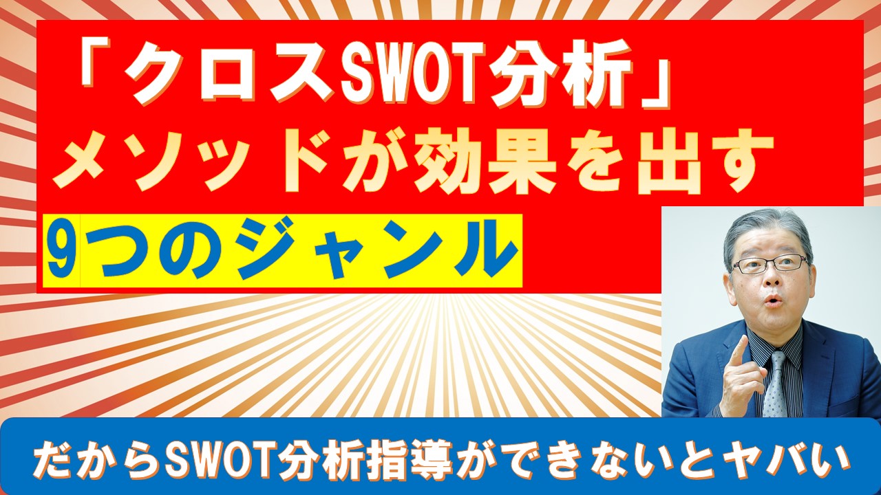 クロスSWOT分析メソッドが効果を出す9つのジャンル.jpg