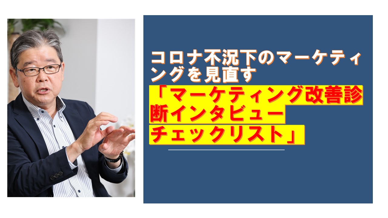 コロナ不況下のマーケティングを見直すマーケティング改善診断インタビューチェックリスト.jpg