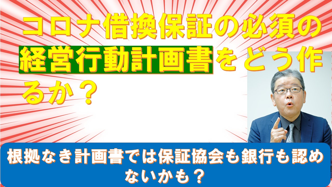 コロナ借換保証の必須の経営行動計画書をどう作るか.jpg