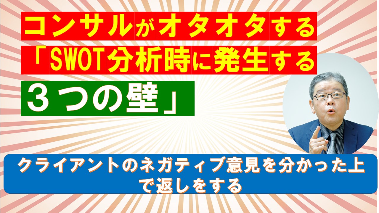 コンサルがオタオタするSWOT分析時に発生する３つの壁.jpg