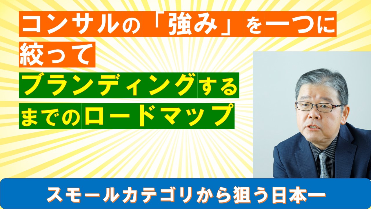 コンサルの強みを一つに絞ってブランディングするまでのロードマップ.jpg