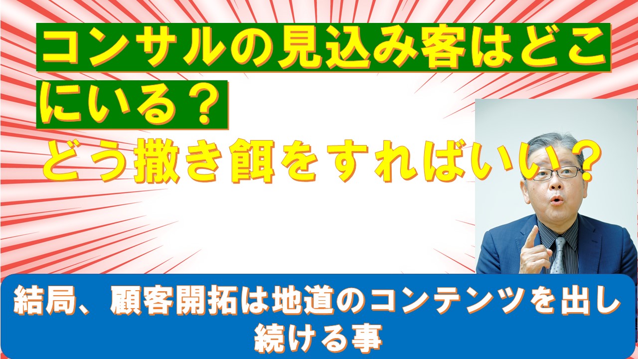 コンサルの見込み客はどこにいるどう撒き餌をすればいい.jpg