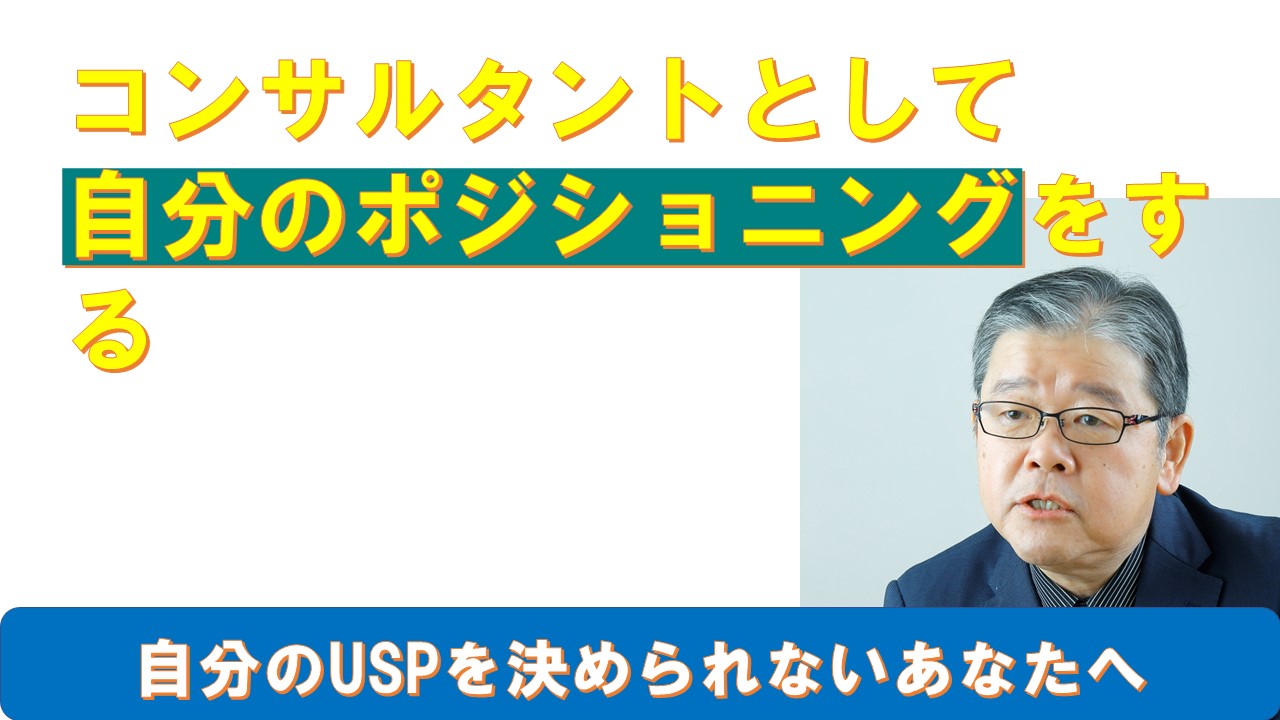 コンサルタントとして自分のポジショニングをする.jpg
