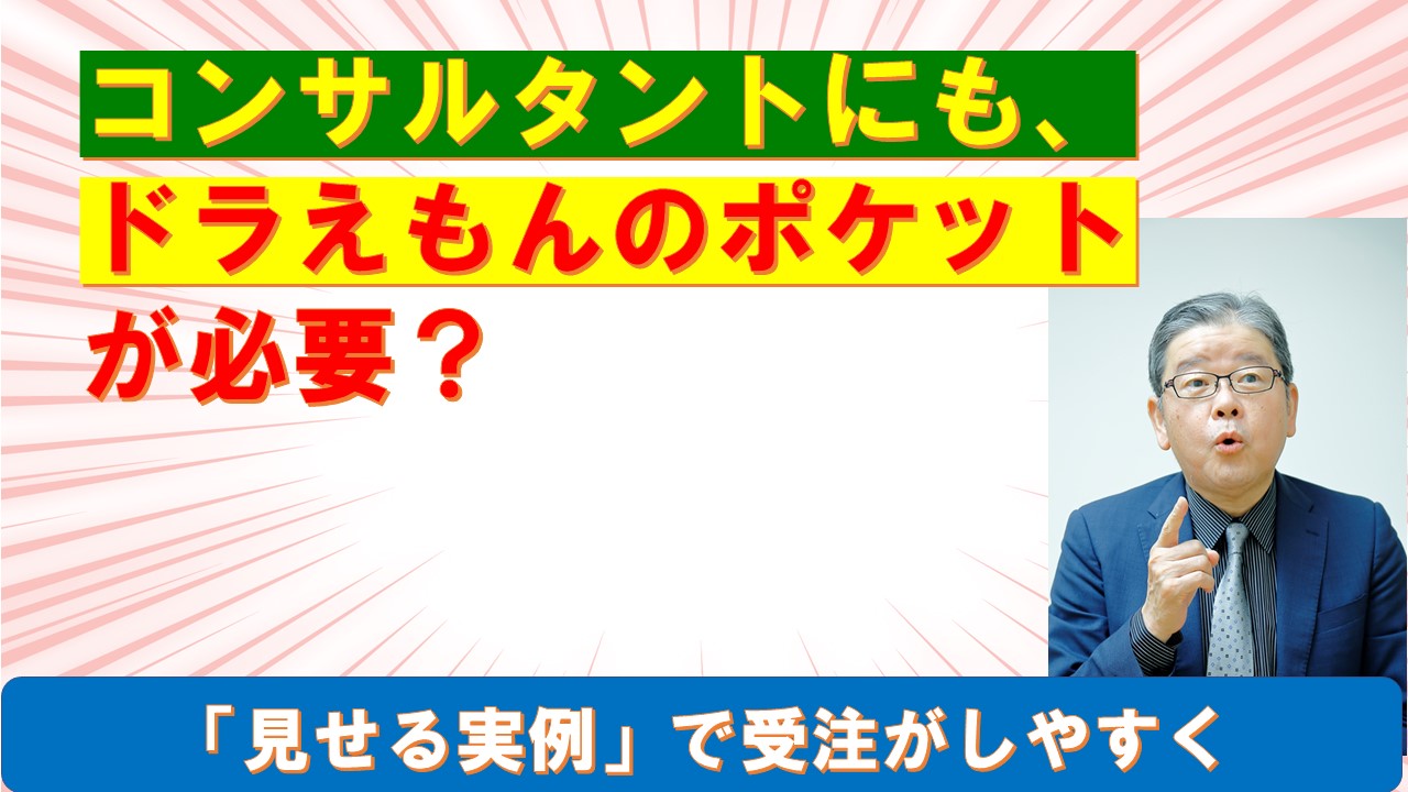 コンサルタントにもドラえもんのポケットが必要.jpg