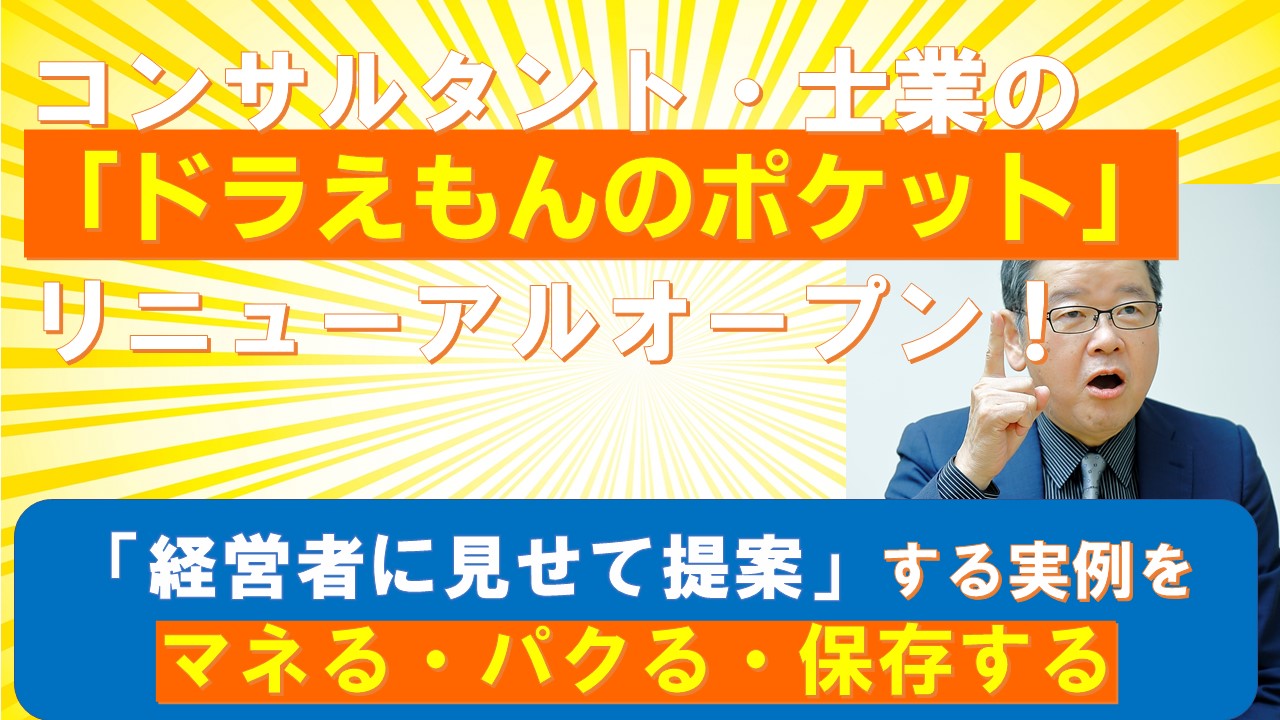 コンサルタントのドラえもんのポケットがリニューアルオープン.jpg