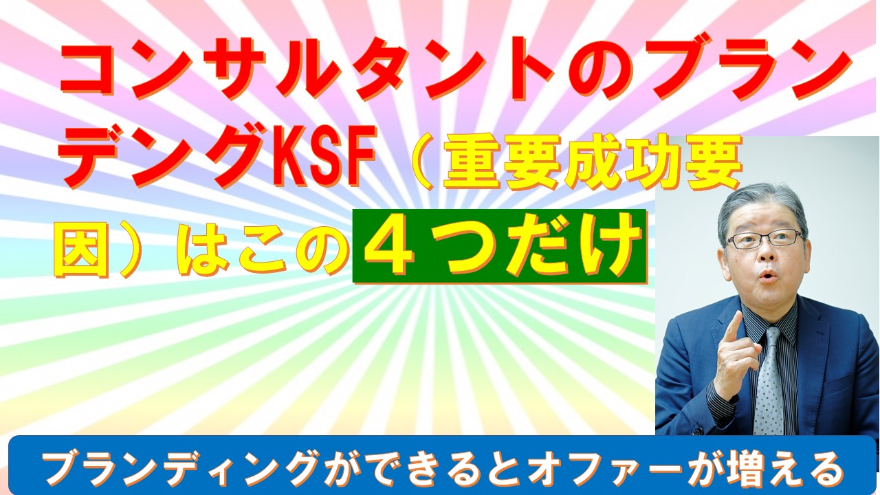 コンサルタントのブランデングのKSF重要成功要因はこの４つだけ.jpg