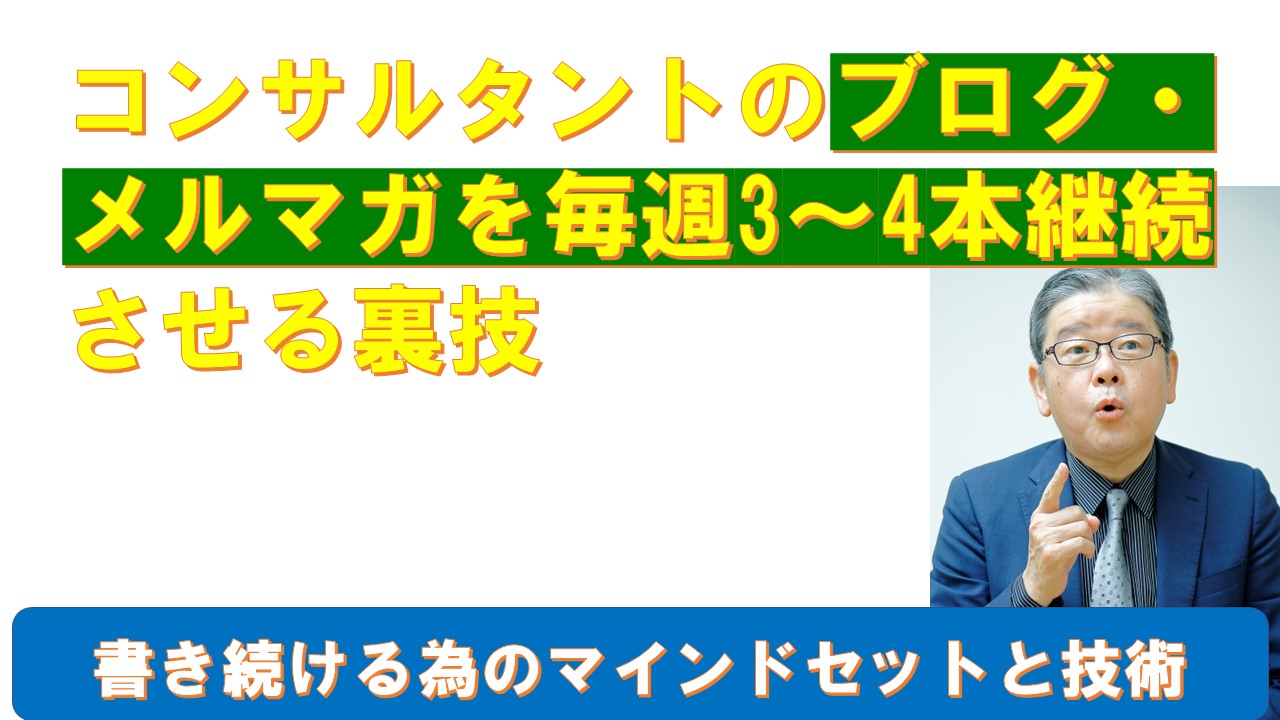 コンサルタントのブログメルマガを毎週3本継続させる裏技.jpg