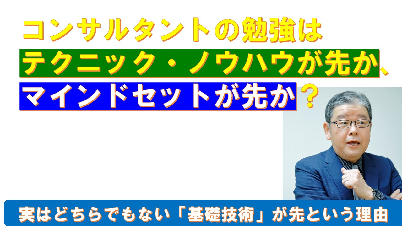 コンサルタントの勉強はマインドセットが先かテクニックが先か.jpg