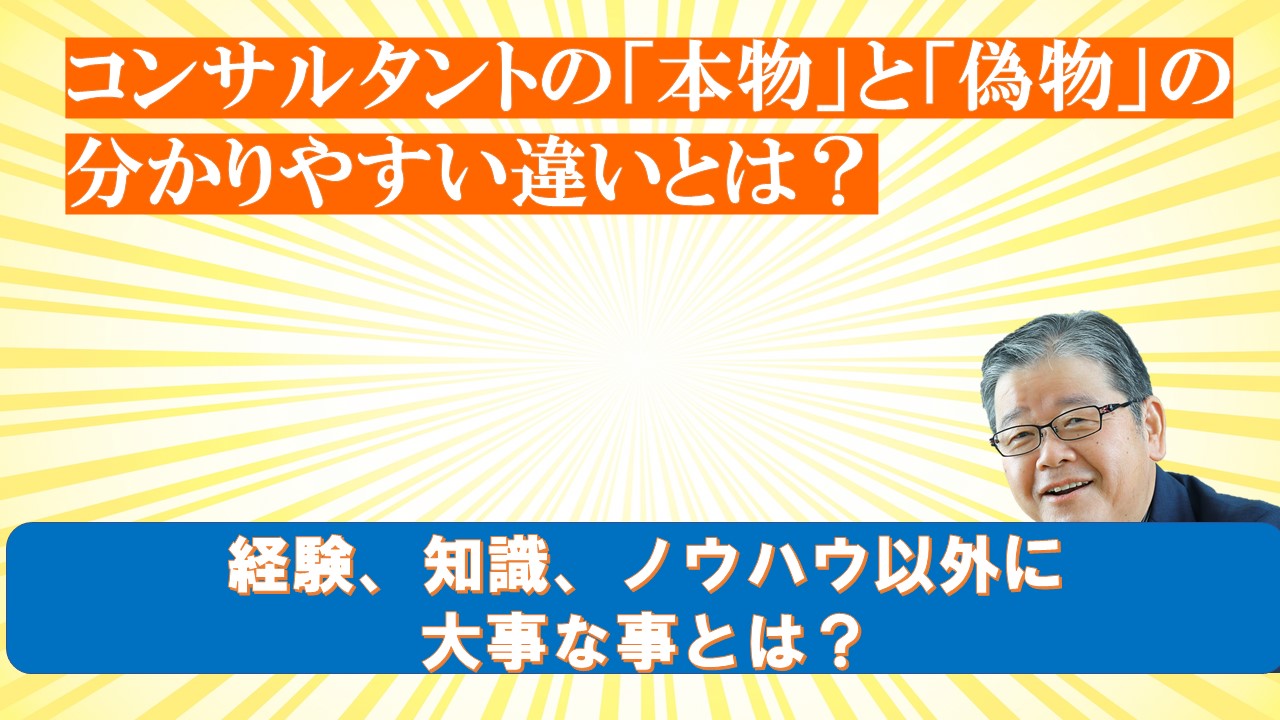 コンサルタントの本物偽物の分かりやすい違いとは.jpg