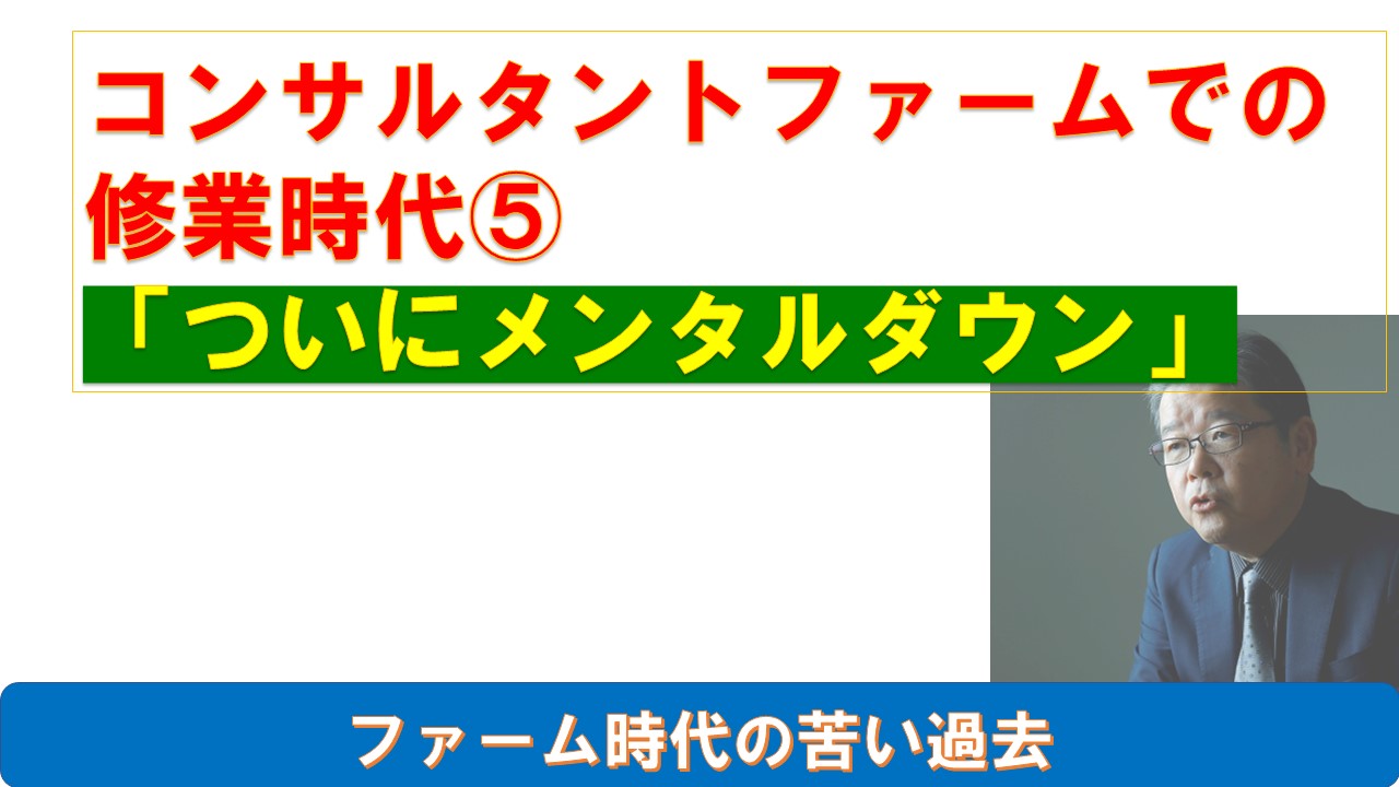 コンサルタントファームでの修業時代ついにメンタルダウン.jpg