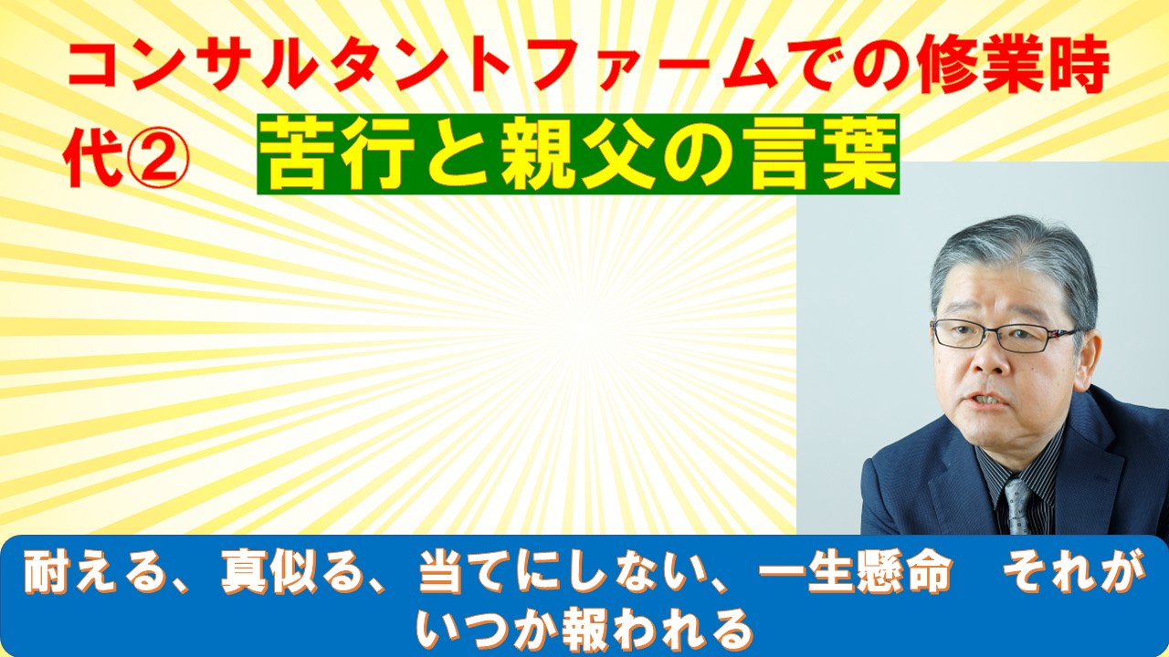 コンサルタントファームでの修業時代２苦行と親父の言葉.jpg