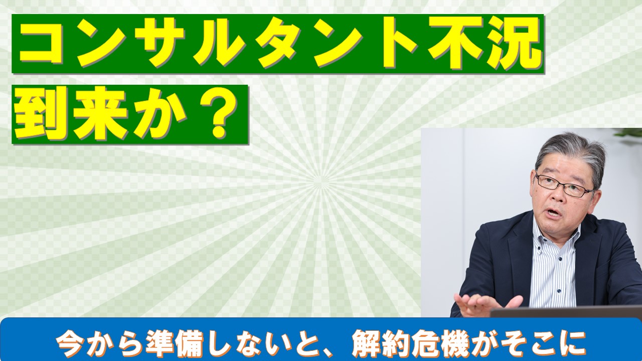 コンサルタント不況到来か.jpg