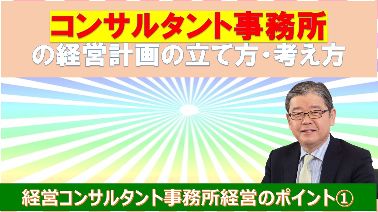 コンサルタント事務所の経営計画の立て方.jpg