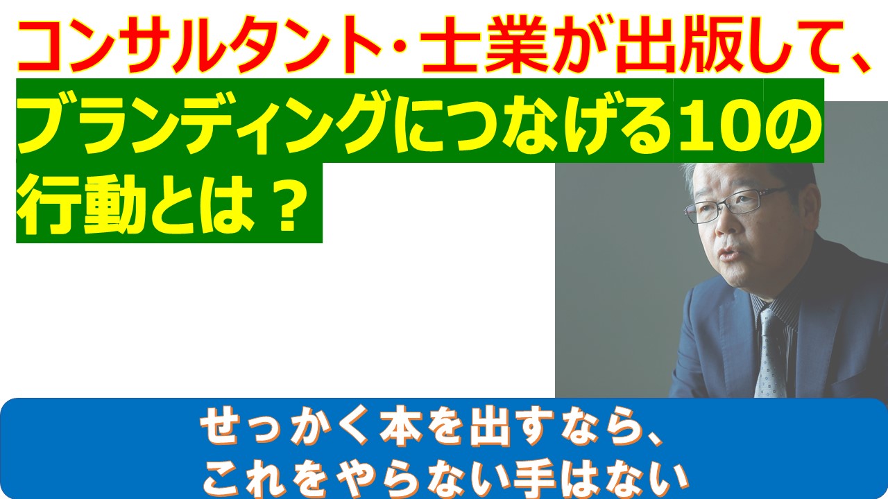 コンサルタント士業が出版してブランディングにつなげる10の行動とは.jpg