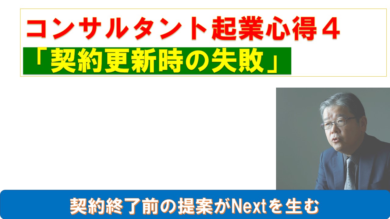 コンサルタント起業心得4契約更新時の失敗.jpg