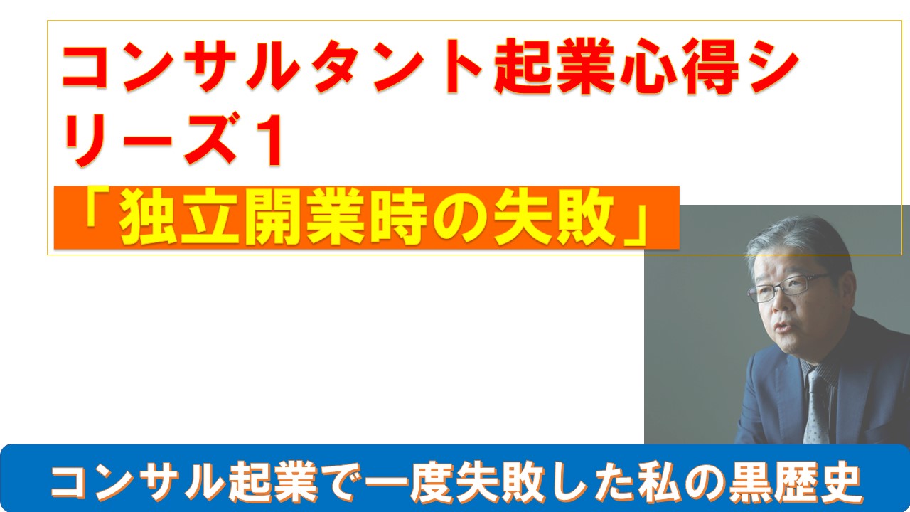 コンサルタント起業心得シリーズ１独立開業時の失敗.jpg