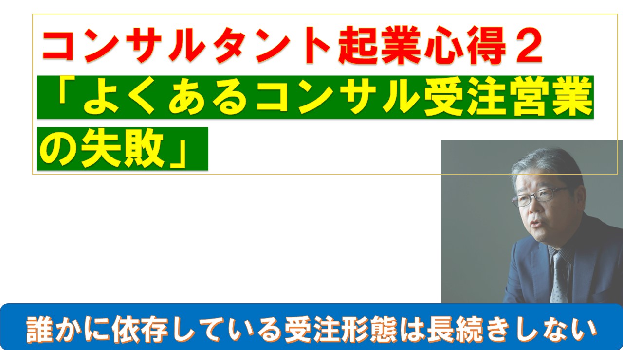 コンサルタント起業心得２よくあるコンサル受注営業の失敗.jpg