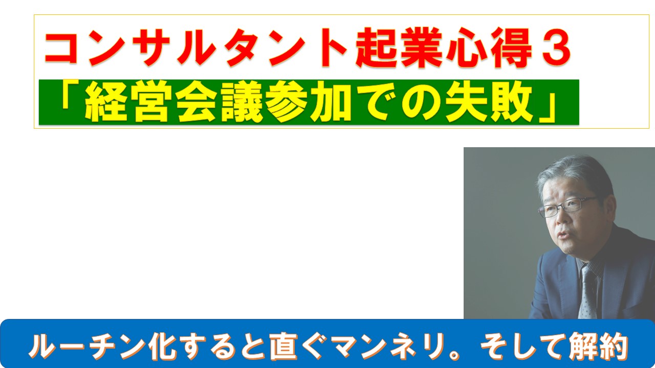 コンサルタント起業心得３経営会議参加での失敗.jpg