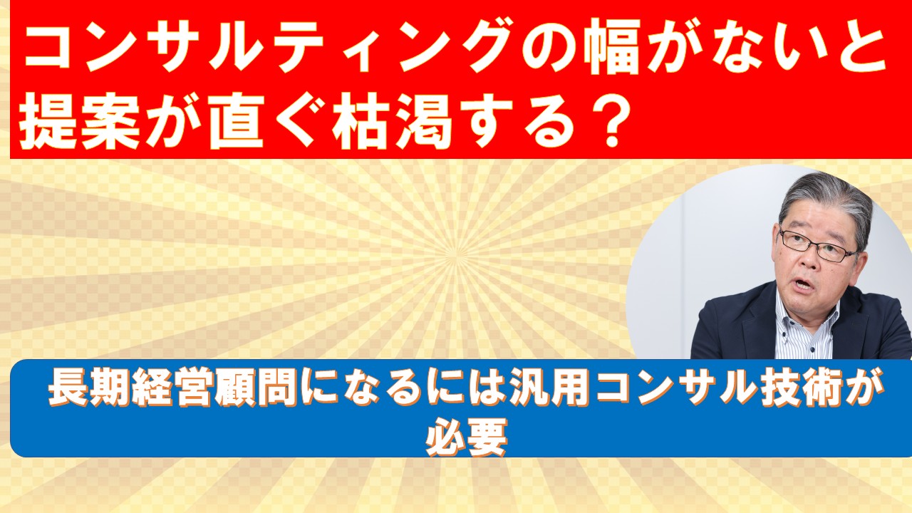 コンサルティングの幅がないと提案が直ぐ枯渇する.jpg