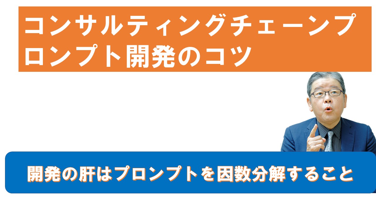 コンサルティングチェーンプロンプト開発のコツ.jpg