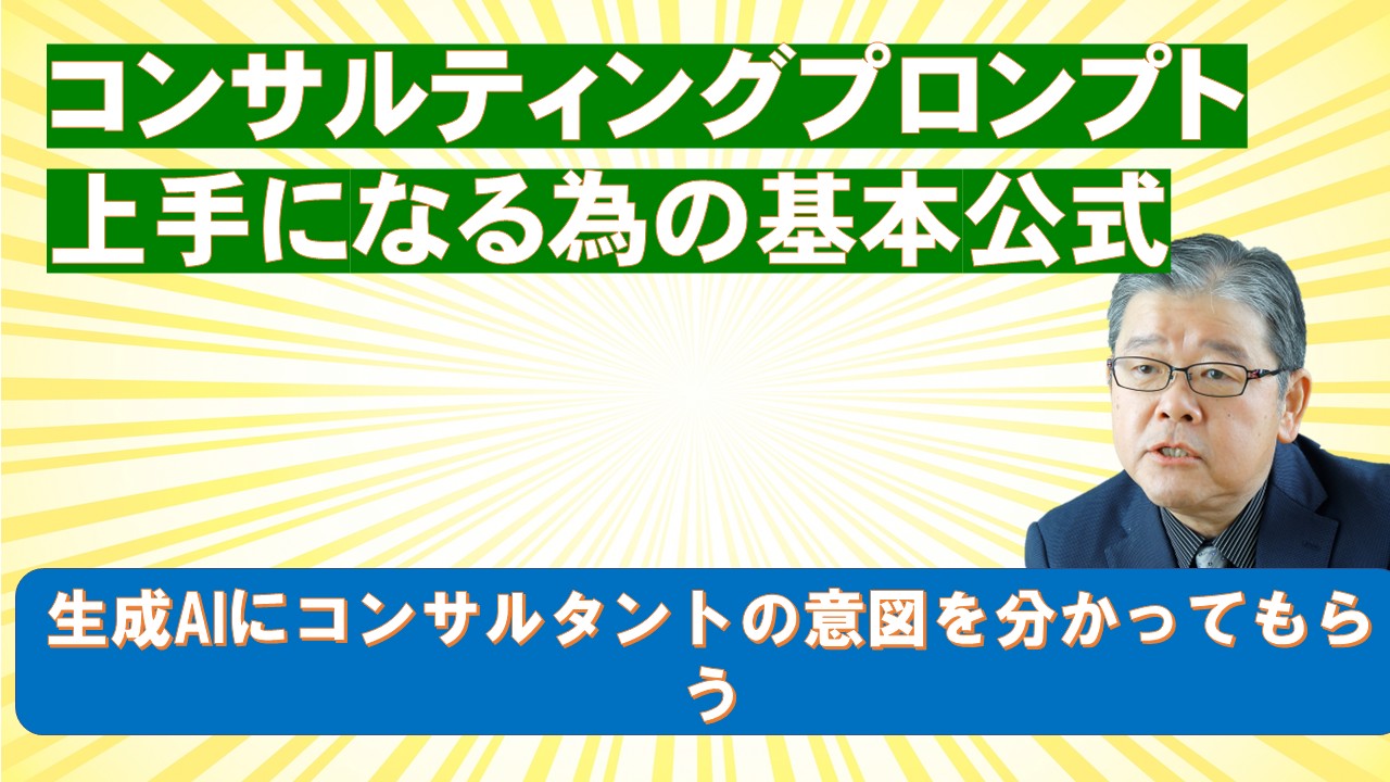 コンサルティングプロンプト上手になる為に基本公式.jpg