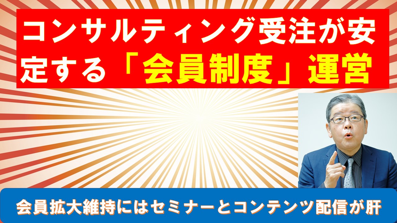 コンサルティング受注が安定する会員制度運営.jpg