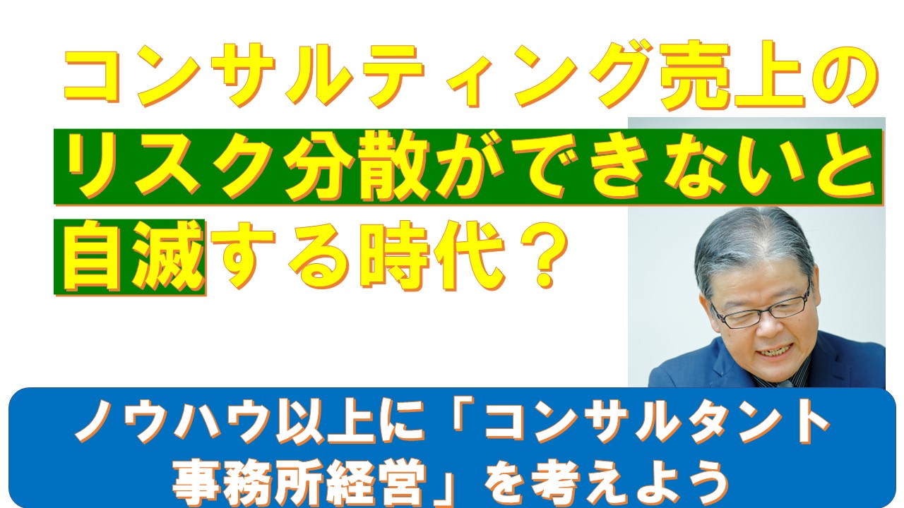 コンサルティング売上のリスク分散ができないと自滅するかも.jpg