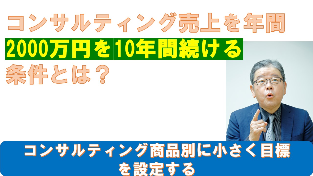 コンサルティング売上を年間2000万円を10年間続ける条件とは.jpg