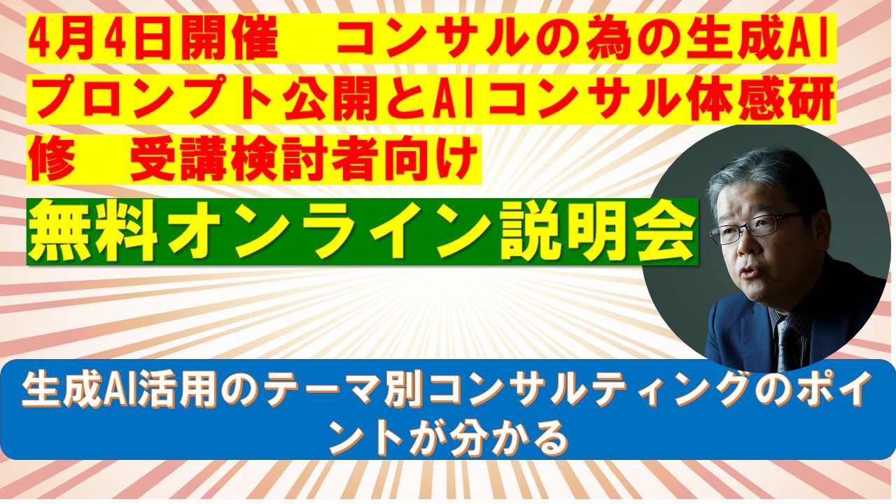 コンサルティング現場で使う生成AIプロンプト公開とAIコンサル体感研修無料オンライン説明会.jpg