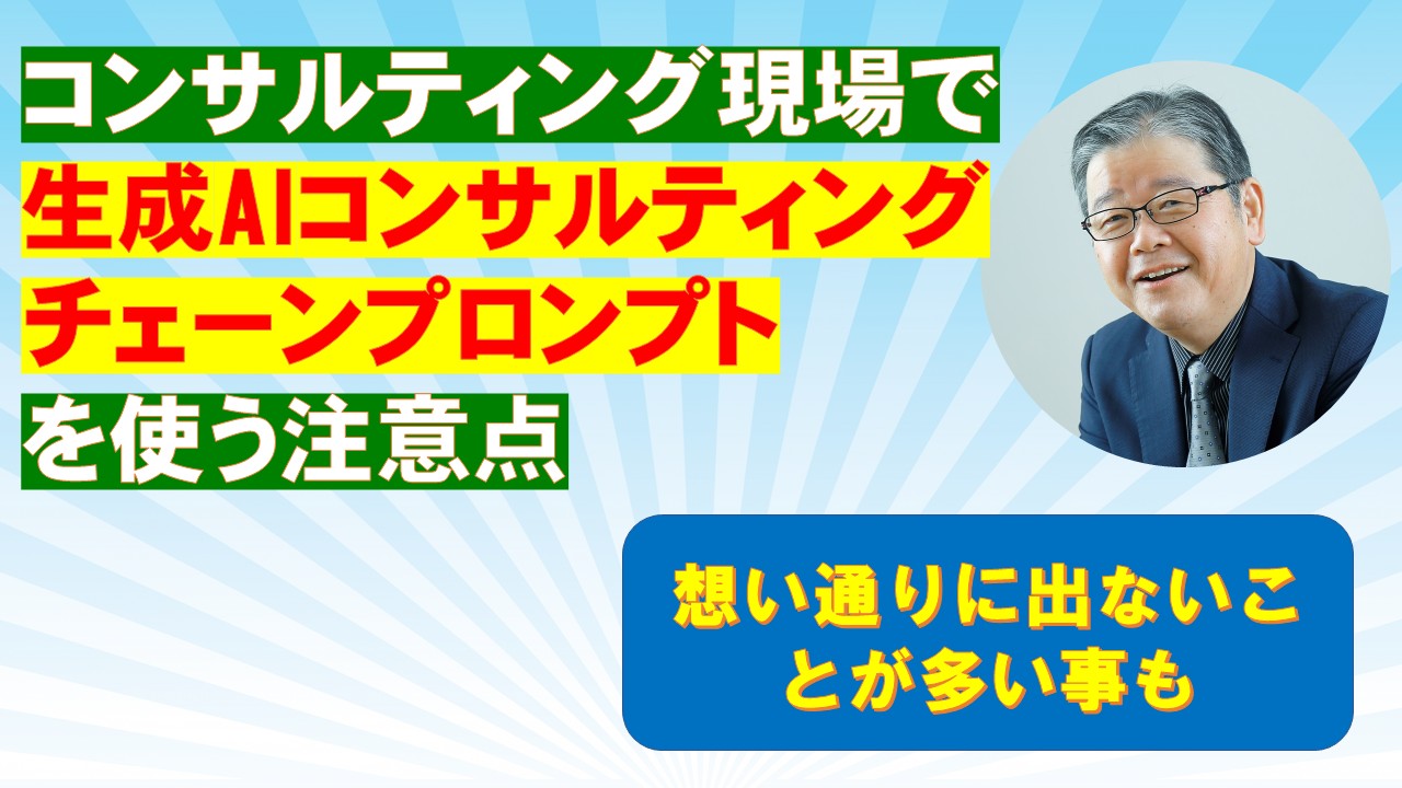 コンサルティング現場で生成AIコンサルティングチェーンプロンプトを使う注意点.jpg