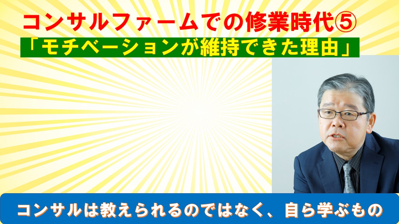 コンサルファームでの修業時代⑤モチベーションが維持できた理由.jpg