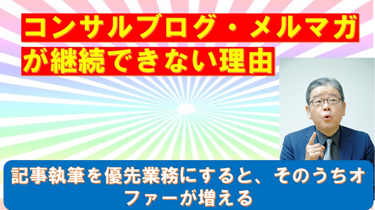 コンサルブログメルマガが継続できない理由.jpg