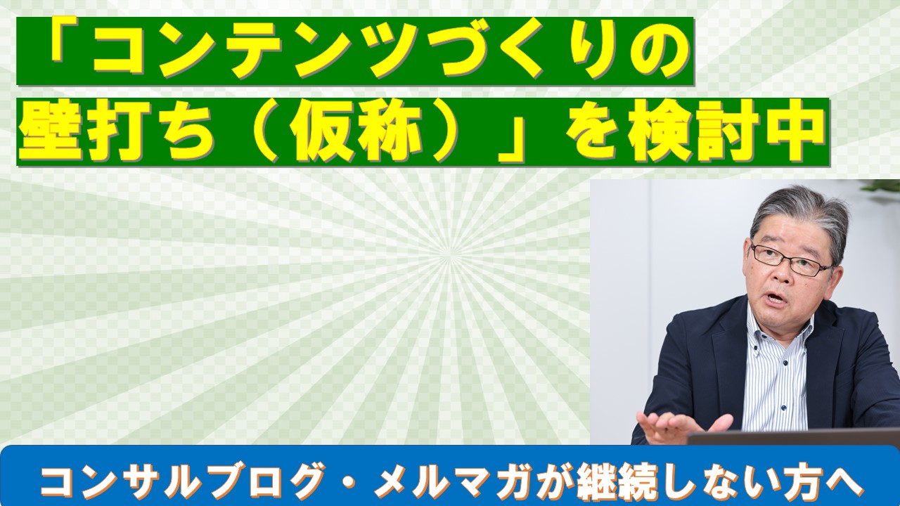 コンサルブログメルマガを継続する協力サポートコンテンツづくりの壁打を検討中.jpg
