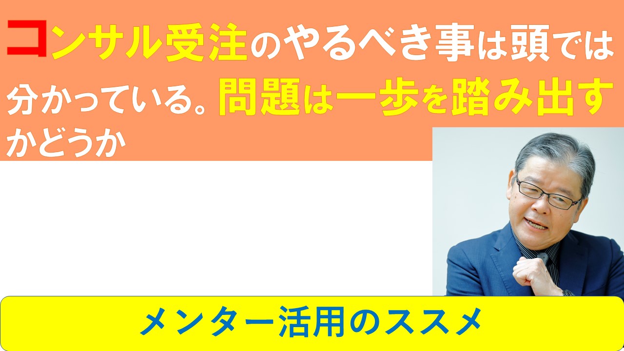 コンサル受注のやるべき事は頭では分かっている問題は一歩を踏み出すかどうか.jpg