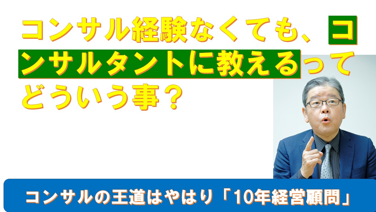 コンサル経験なくてもコンサルタントに教えるってどういう事.jpg
