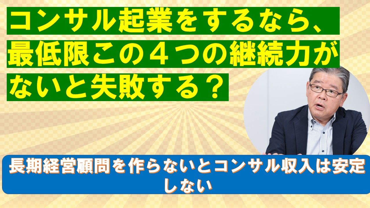 コンサル起業をするなら最低限この４つの継続力がないと失敗する.jpg