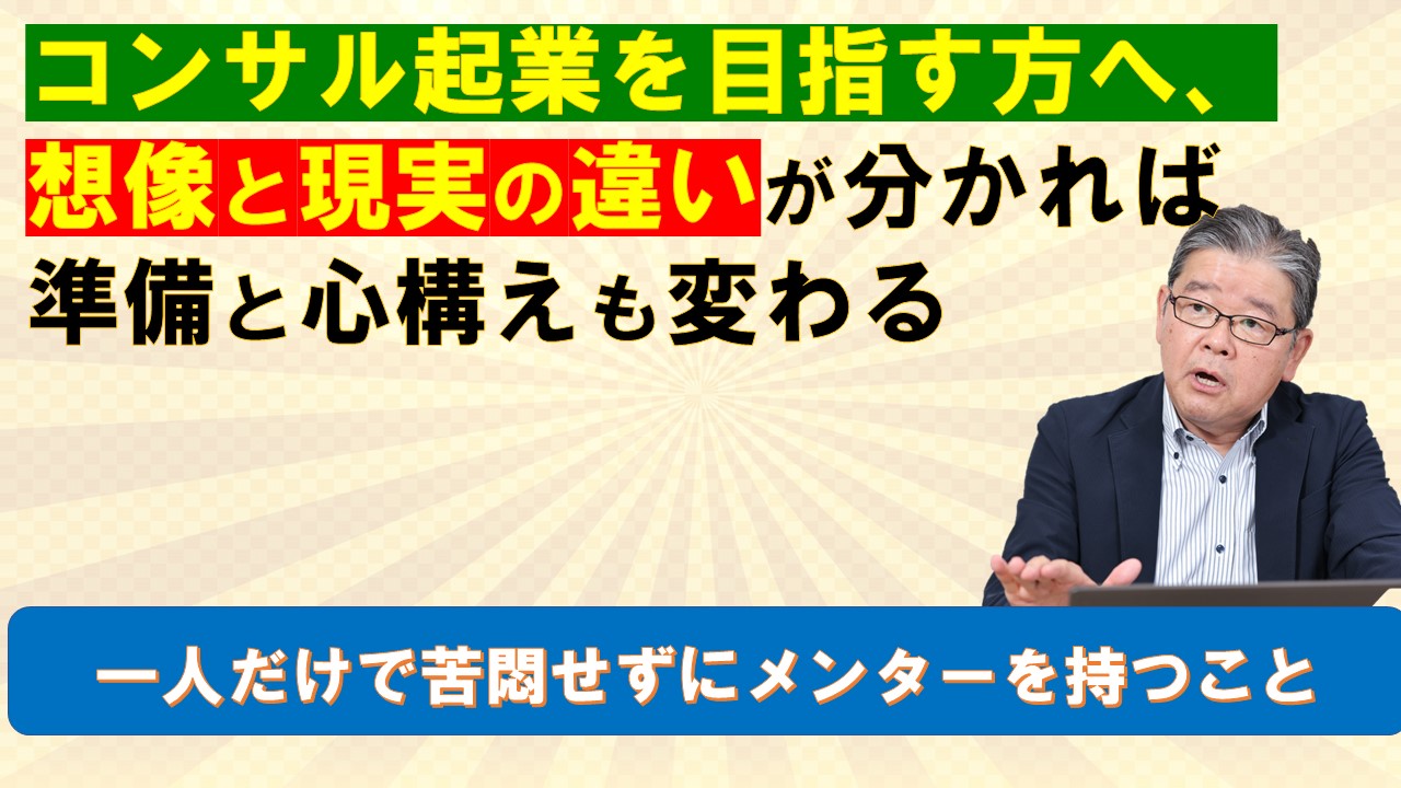 コンサル起業を目指す方へ想像と現実の違いが分かれば準備と心構えも変わる.jpg