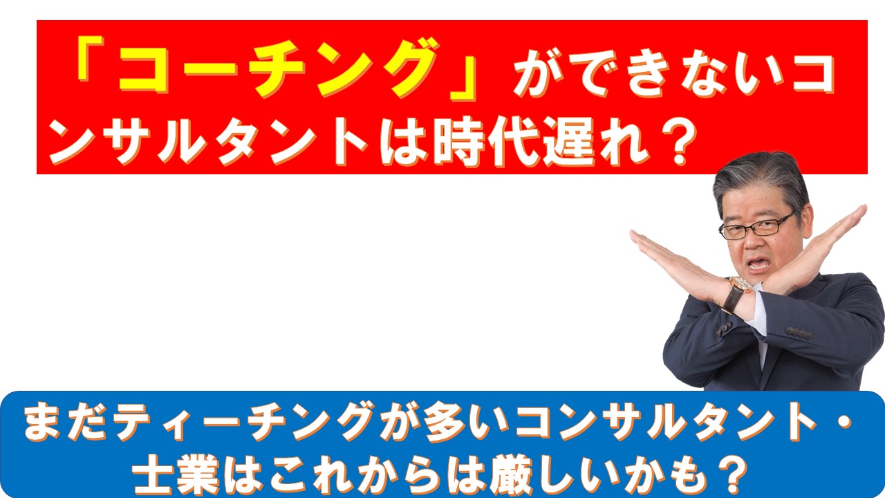 コーチングができないコンサルは時代遅れ.jpg